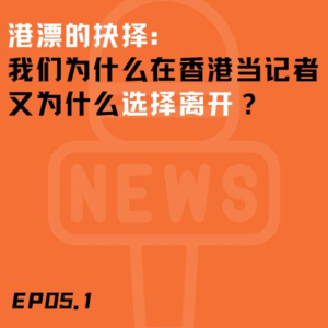 EP05.1 港漂的抉择|我们为什么来香港当记者 又为什么想离开?
