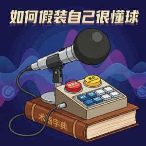 网球小科普 | 03. 如何假装自己很懂球?——解说术语速成指南
