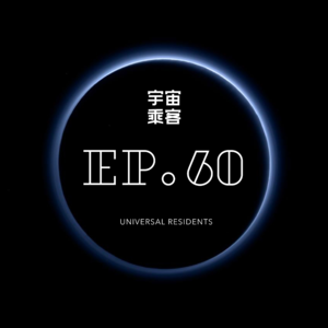 vol.60 不要担心接下来会发生什么