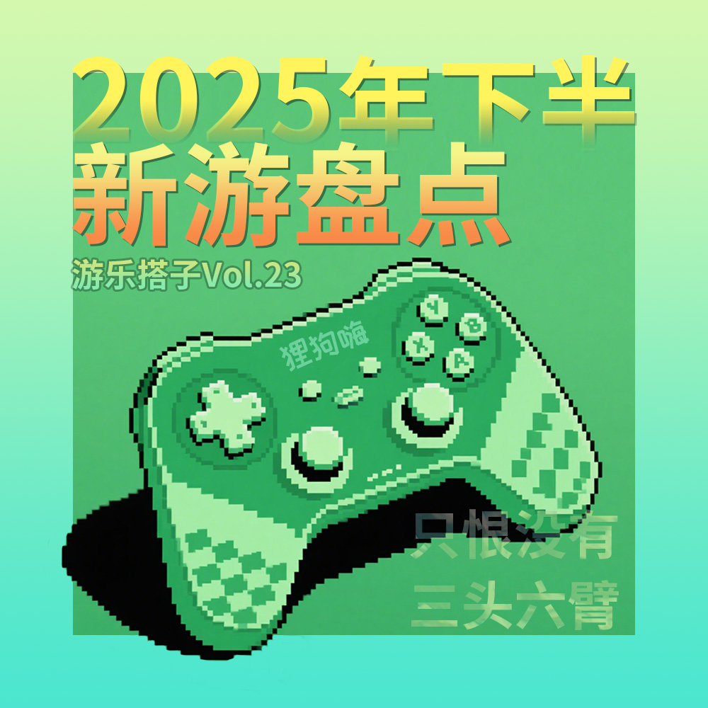 2025年中游戏盘点：上半年的BOSS没打完，下半年的副本已加载 | 游乐搭子Vol.23 episode artwork