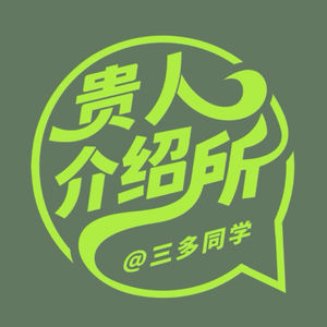 017 ｜对谈小鹿&杜素娟：为什么年轻人不谈恋爱了？健康的恋爱是什么样？