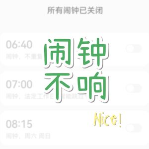 闹钟不响