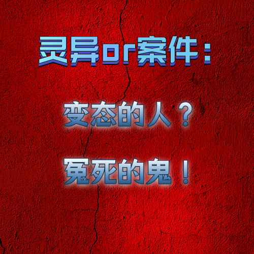 灵异or案件：变态的人和冤死的鬼 episode artwork