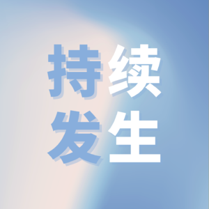 Vol.2 全球“反洗绿”来了，但我们似乎还没有准备好