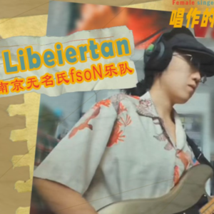 Libeiertan专访：所以乐队成员意见要怎样整合？