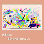 #38🏃‍♀‍➡演出赶场：看Show也Must Go On