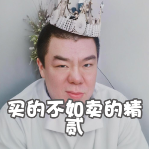 买的不如卖的精 · 贰- 北京话事人0155