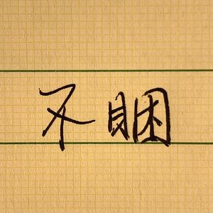 不睏
