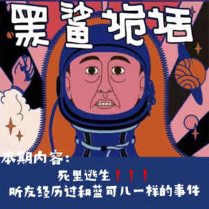 独家【网友的诡异经历】第97期 死里逃生!听友经历过跟蓝可儿一样的事件