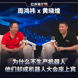 为什么不生产机器人的他们，却能成为机器人大会的座上宾？