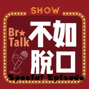 《BroTalk》SP01【全日制班是个啥？】大型恰饭＆答疑の特别篇！