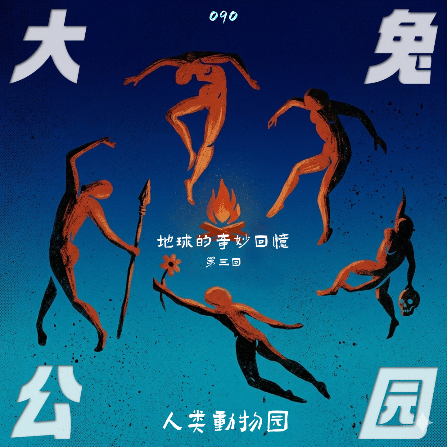 090-人类动物园：篝火前的对视，吞食你后墓前的花 episode artwork