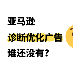 亚马逊诊断优化你的广告，一个表搞定