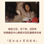 183｜乳腺癌后，活下来，活回来｜哈佛癌症中心包婷教授对话乳腺癌幸存者｜医生说 x 亲历实录