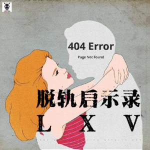 Vol.289 三好私房课 - 脱轨启示录LXV