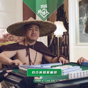 vol.231 自古英雄爱麻将