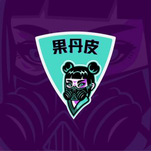 GG果丹皮