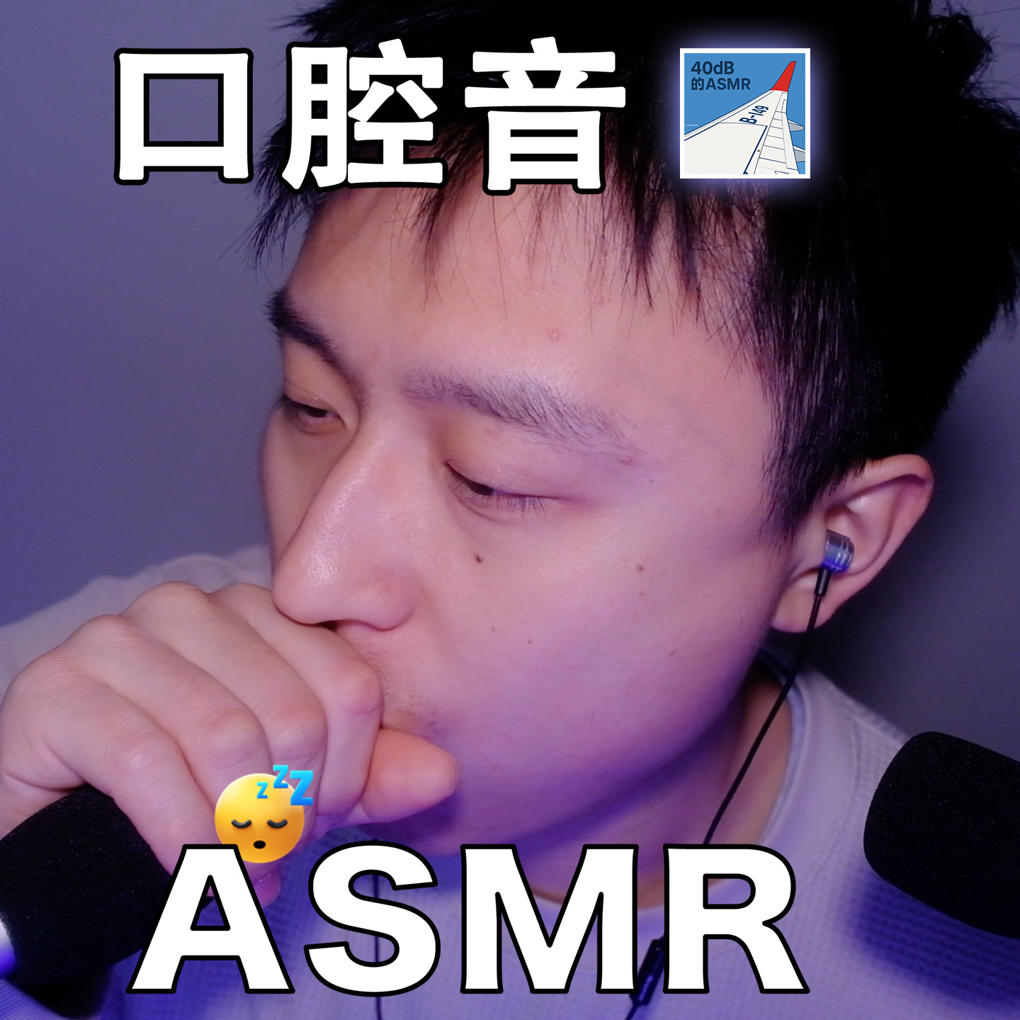 [ASMR-口腔音系列] 2026第一支口腔音 episode artwork