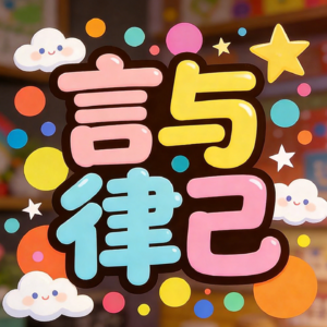言与律已
