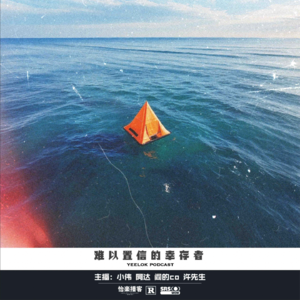 753.难以置信的幸存者