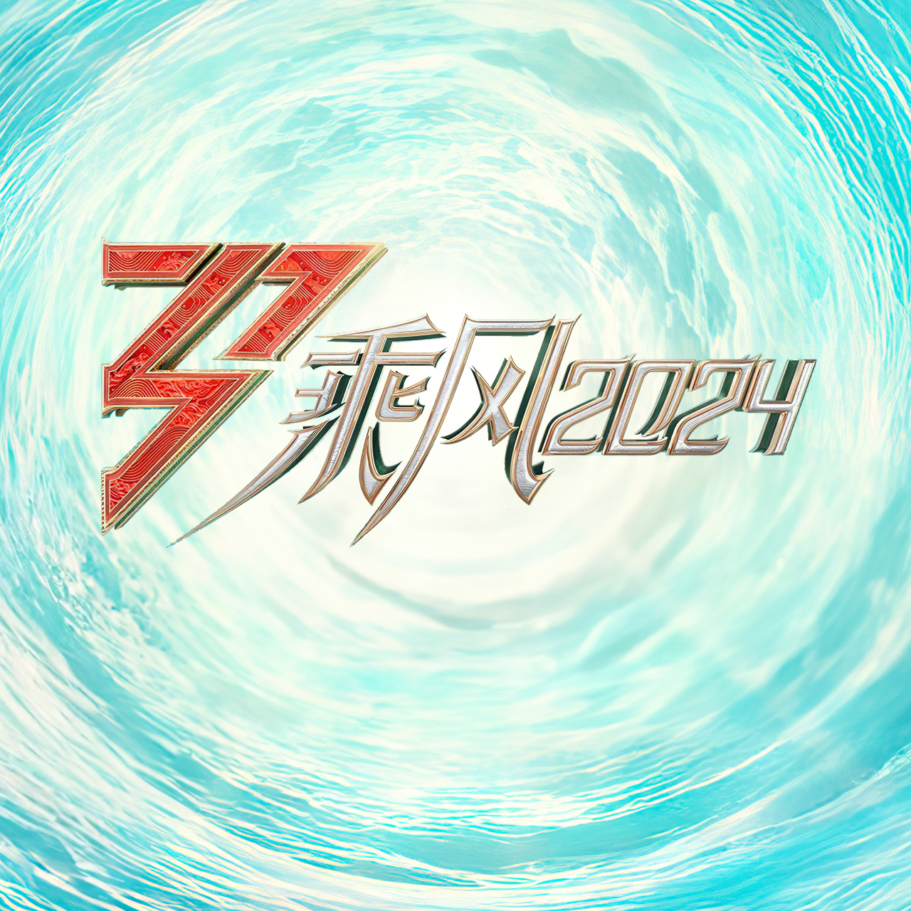 综艺 | 浪姐5三公 | 小雨嘀嘀嗒嗒下在我和三哥的心上 episode artwork