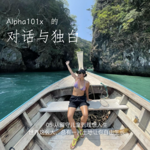 05 从留守儿童到理想人生：世界这么大，总有一片土地让你自由生长