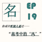 EP19| 说“风”：高考语文内外的“风”之形象大赏