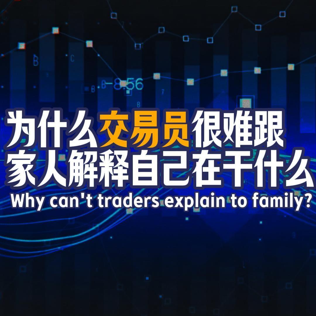 Vol.128 为什么交易员很难跟家人解释自己在干什么？ episode artwork