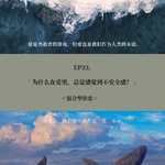 EP33. 为什么在爱里，总是感觉到不安全感？