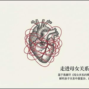 “妈妈，我爱你，但我想做我自己”——如何从母女共生中走出来？