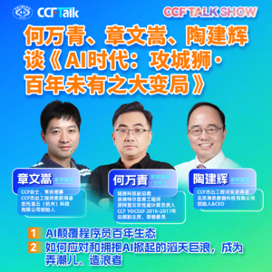 何万青、章文嵩、陶建辉谈《AI时代：攻城狮百年未有之大变局》