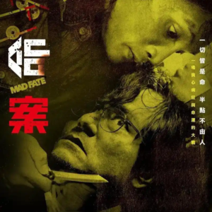 #111狠片解构 「命理学资深从业者深度解读《命案》,史上最好玄学电影你看懂了多少?」