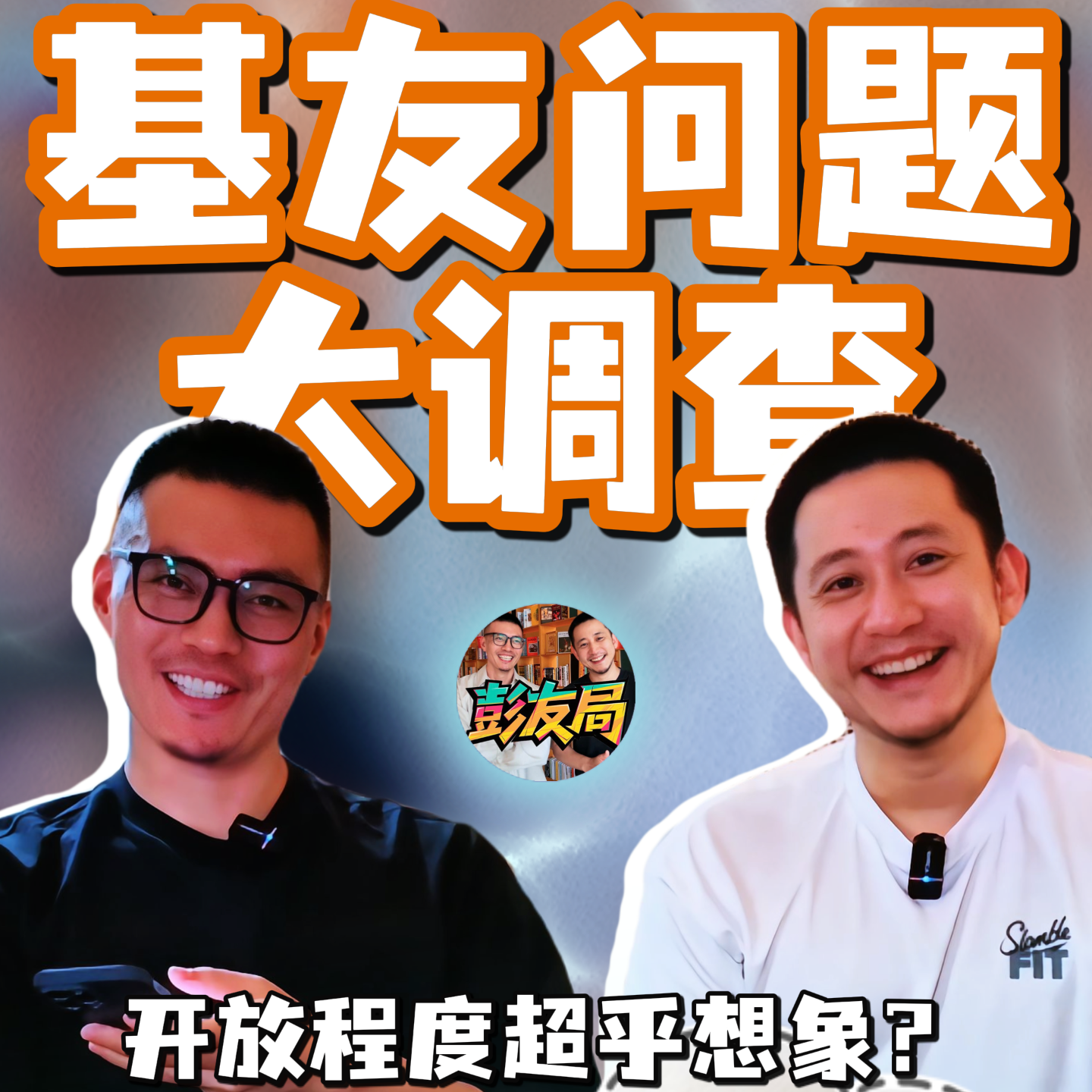 基友都很开放吗？ episode artwork