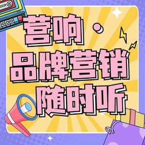 营响·品牌营销随时听