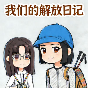 老王呦呦的解放日记