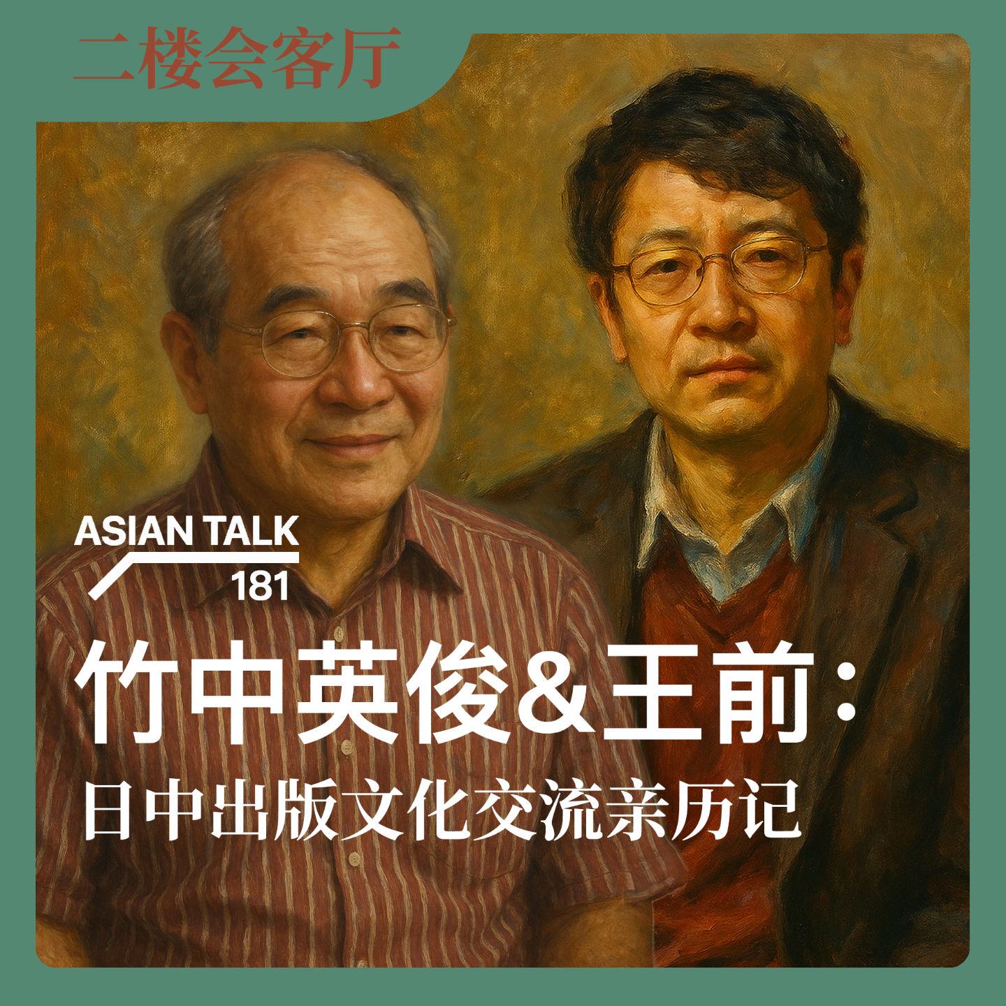 [中日双语]竹中英俊&王前：日中出版文化交流亲历记 No.55