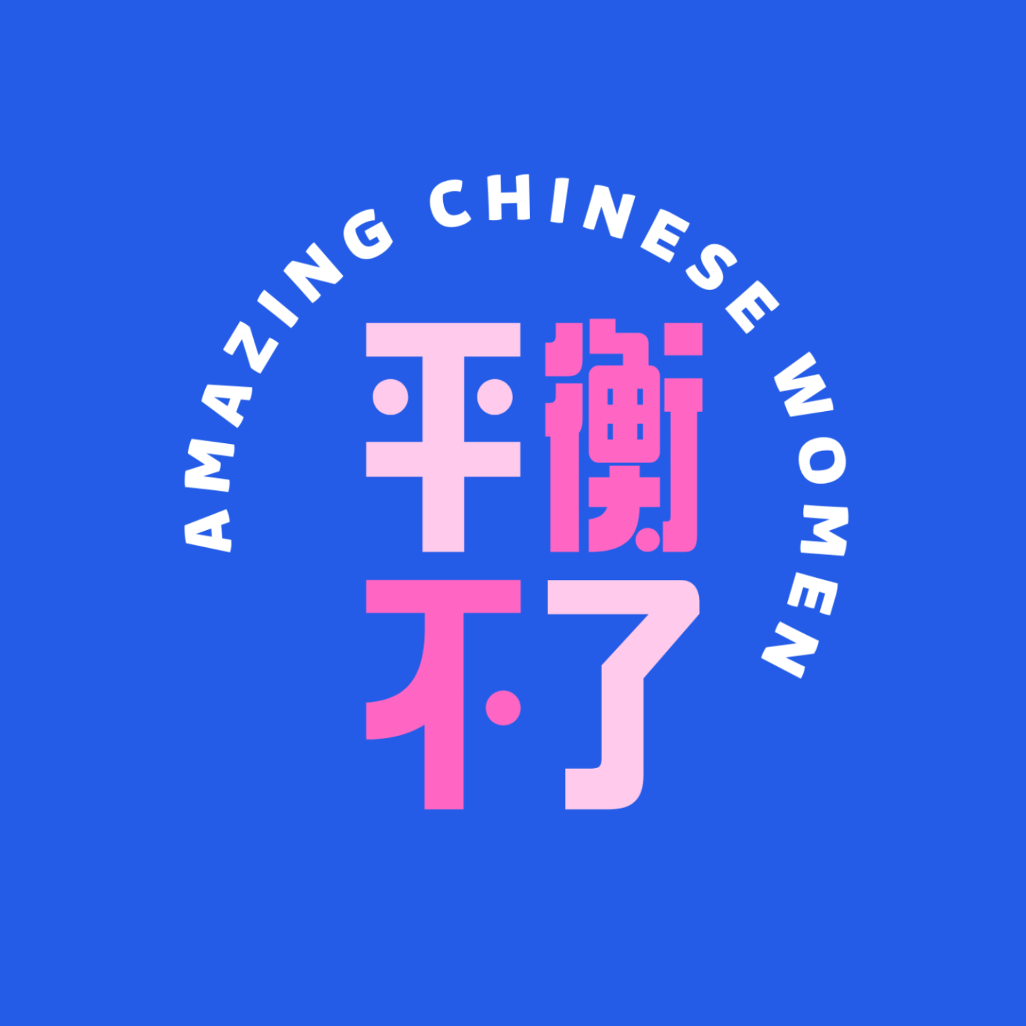 logo of podcast 平衡不了