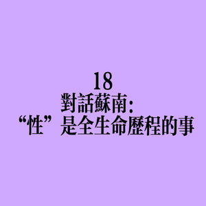 18 对话苏南：“性”是全生命历程的事