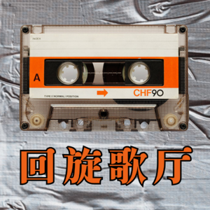 回旋歌厅 001:听音识曲