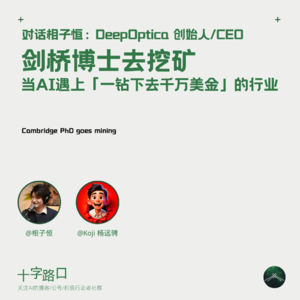 剑桥博士去挖矿：当 AI 遇上「一钻下去千万美金」的行业｜对话相子恒：DeepOptica 创始人/CEO