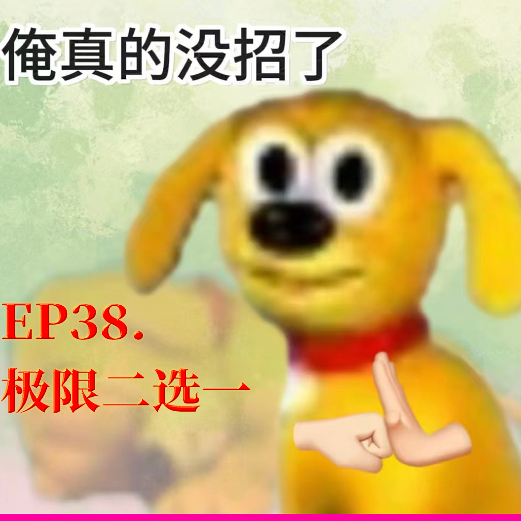 Ep38.极限二选一：你给俺个说法！ episode artwork