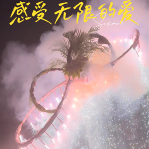 E7 冥想练习 感受无限的爱