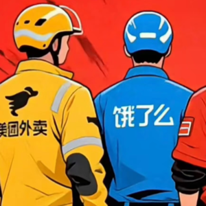 vol.9 美团阿里商战:资本给你的每一分优惠,其实都在暗中给你标好价码。