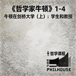 《哲学家牛顿》1-4 牛顿在剑桥大学（上）：学生和教授