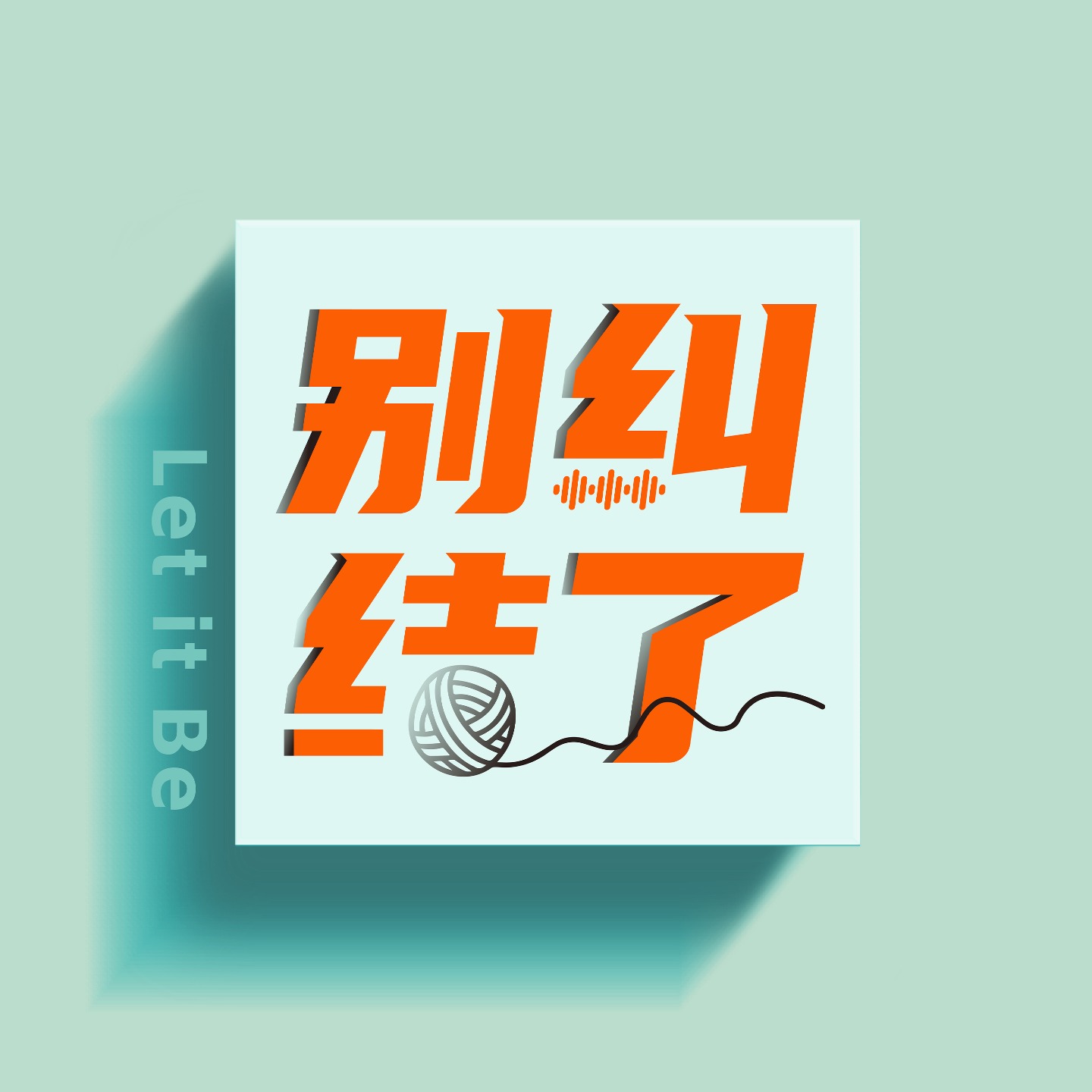 别纠结了｜Let it Be