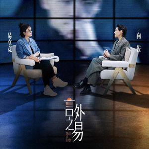 11.易立竞×向佐,papi对话窦文涛:在别人的访谈里照见自己