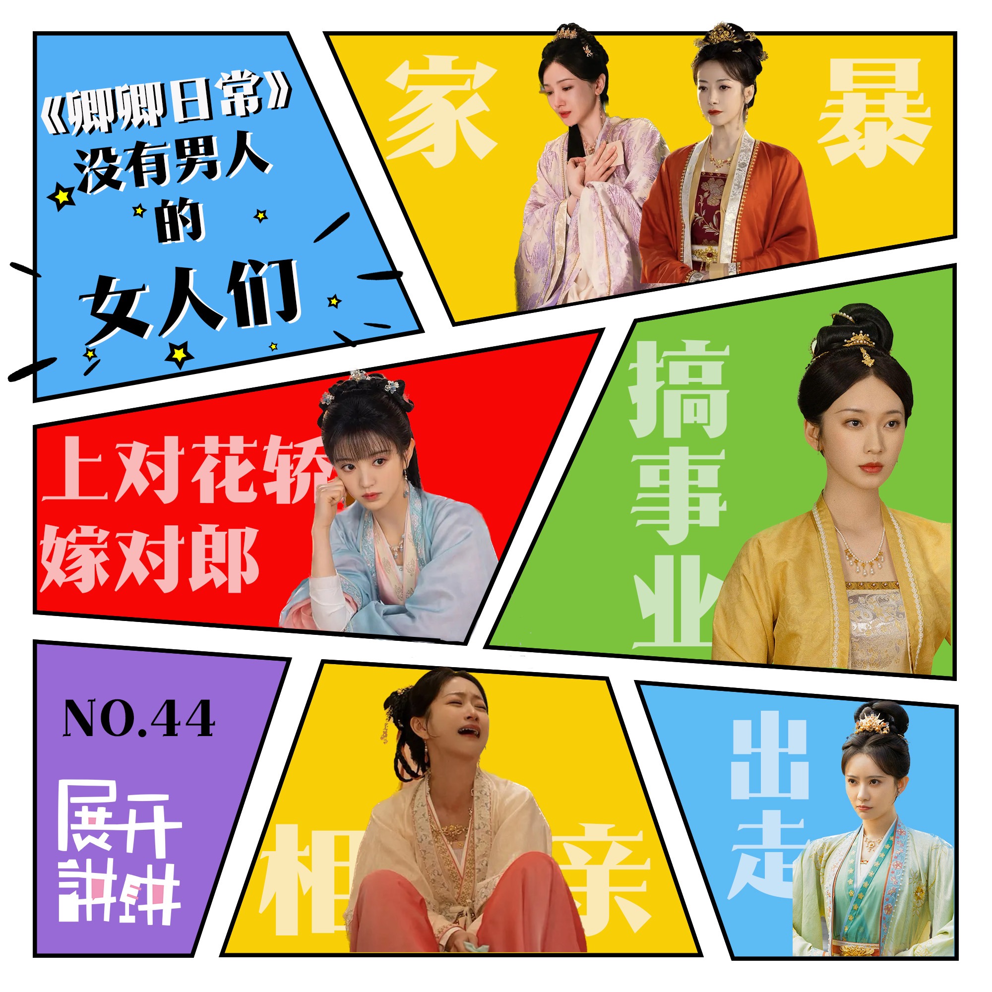 cover of episode 44.《卿卿日常》：电子麻药遮蔽不了的现实