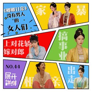 44.《卿卿日常》：电子麻药遮蔽不了的现实