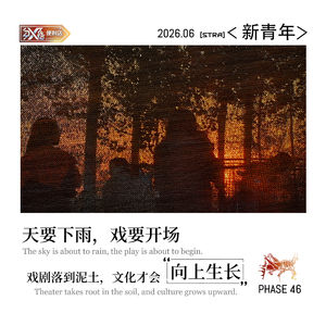 Vol.46新青年|天要下雨，戏要开场：戏剧落在泥土里，文化才会向上生长