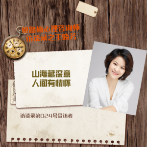 第024号受访者王晓芳——山海藏深意，人间有情怀